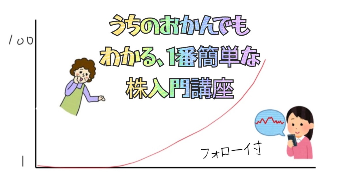 日本一番簡単な株の入門講座教えます うちの母ちゃんでもわかる、これを聞いたら株がはじめられます イメージ1