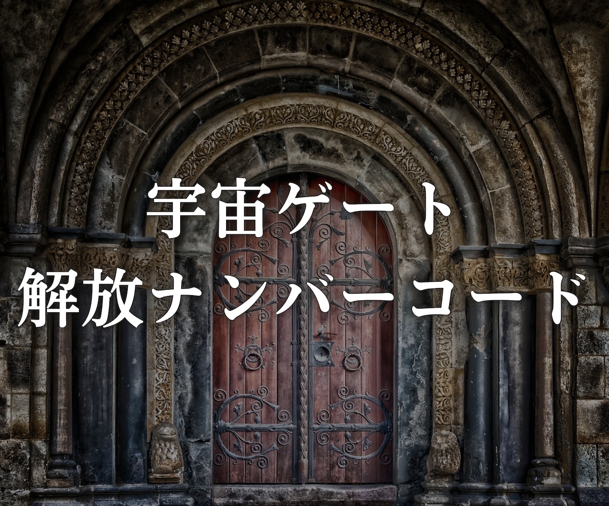 魂に刻まれた神秘的な数字の配列を解読します 宇宙エネルギーの扉を開くナンバーコードを明らかにします イメージ1