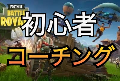 2時間1000円！？フォートナイト教えます 【全機種OK】基本的な操作方法から練習方法まで丁寧に教えます イメージ1