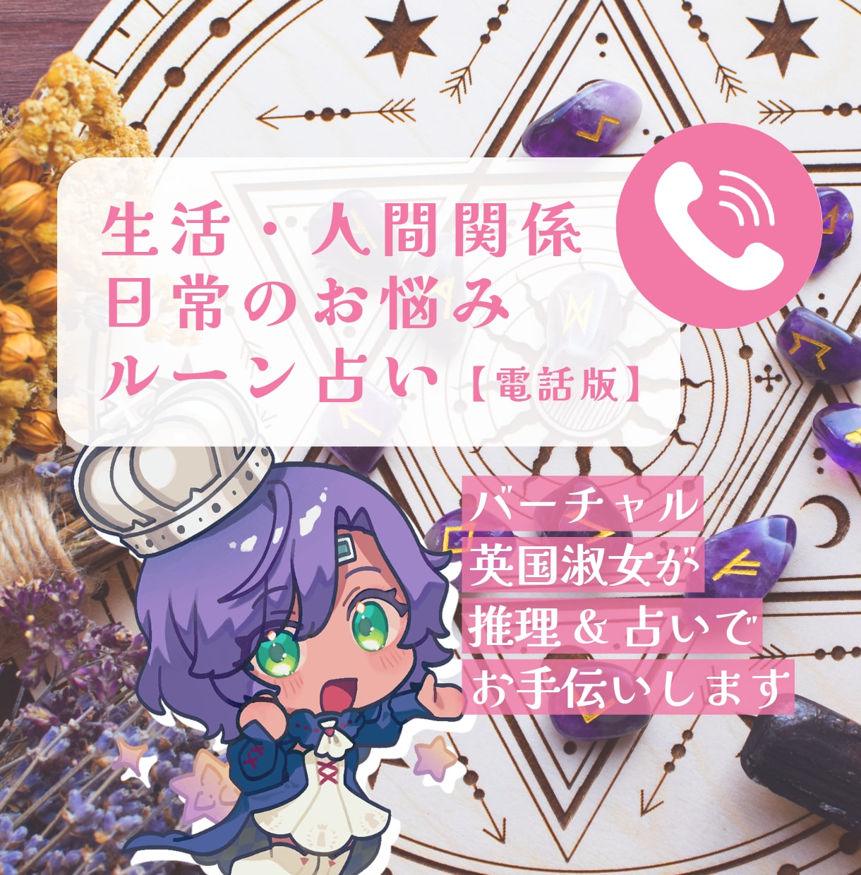 電話版:ルーン占いでお悩みを解決に導きます 探偵と魔女の間、バーチャル英国淑女が現実的に占います。 イメージ1