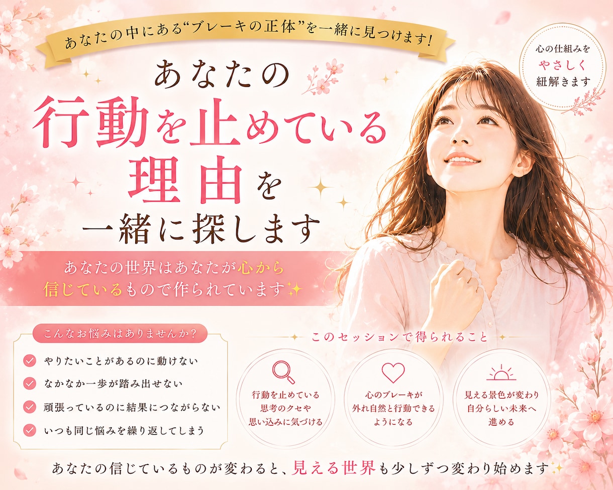 あなたの行動を止めている理由を一緒に見つけます あなたの世界はあなたが心から信じているもので作られています✨ イメージ1