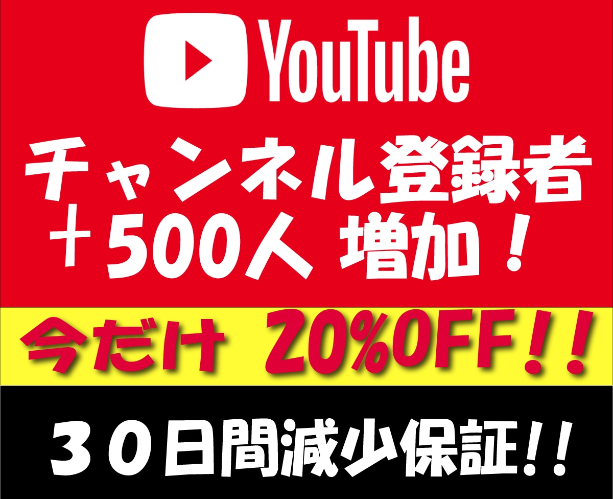 YouTubeチャンネル登録者+500人増加します ⚡安心の30日間減少保証⚡登録者+500人ゆっくり増加します イメージ1