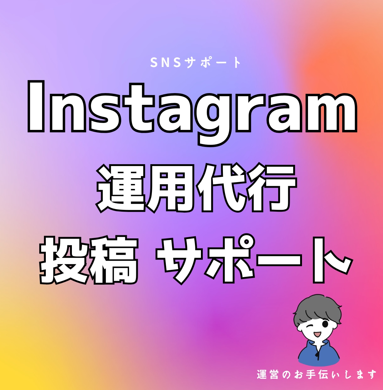 Instagramの運用サポートを承ります 投稿作成で１か月伴走し運営をサポートします イメージ1