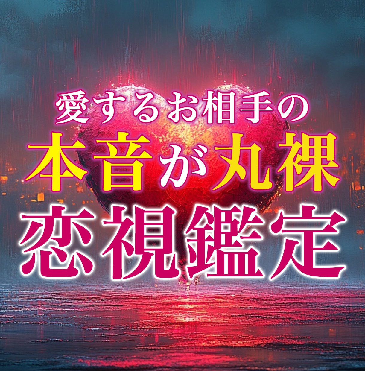伝承されし極秘霊視鑑定でお相手の本音を丸裸にします どんなに複雑な恋愛のお悩みでも視ます。 イメージ1