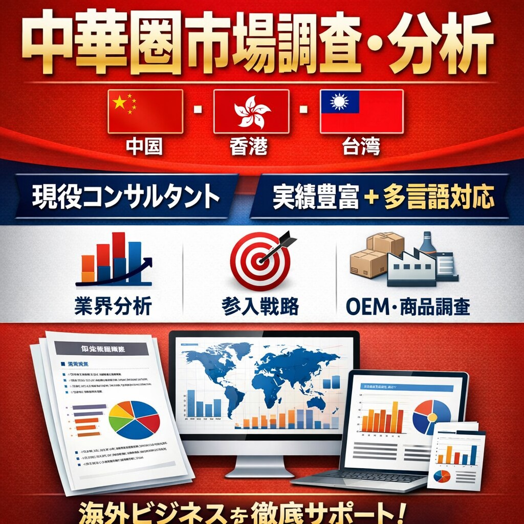 中華圏(中国/香港/台湾)市場の調査分析します 業界分析/新規事業/海外輸出入/事例収集なんでも承ります! イメージ1