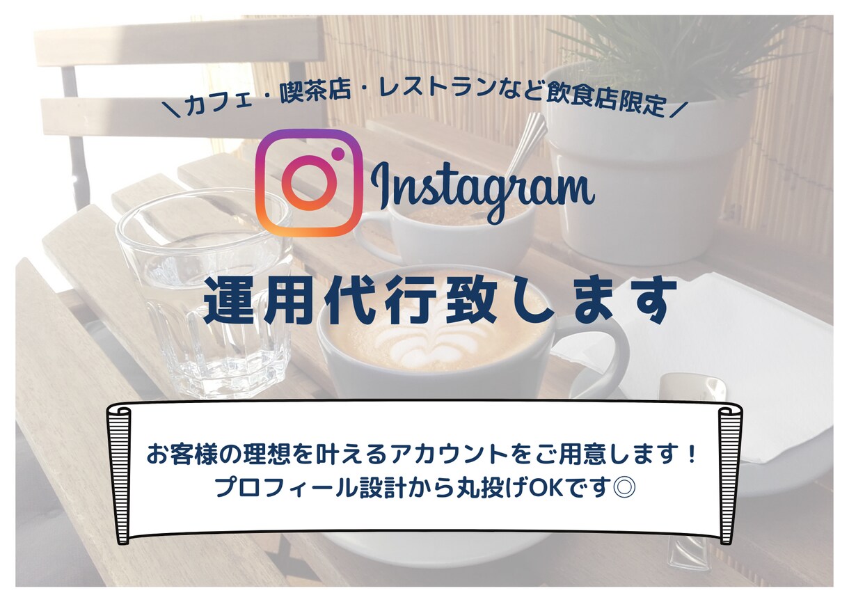 飲食店様向けInstagram運用代行致します 理想を叶えた素敵なアカウントを作ります イメージ1