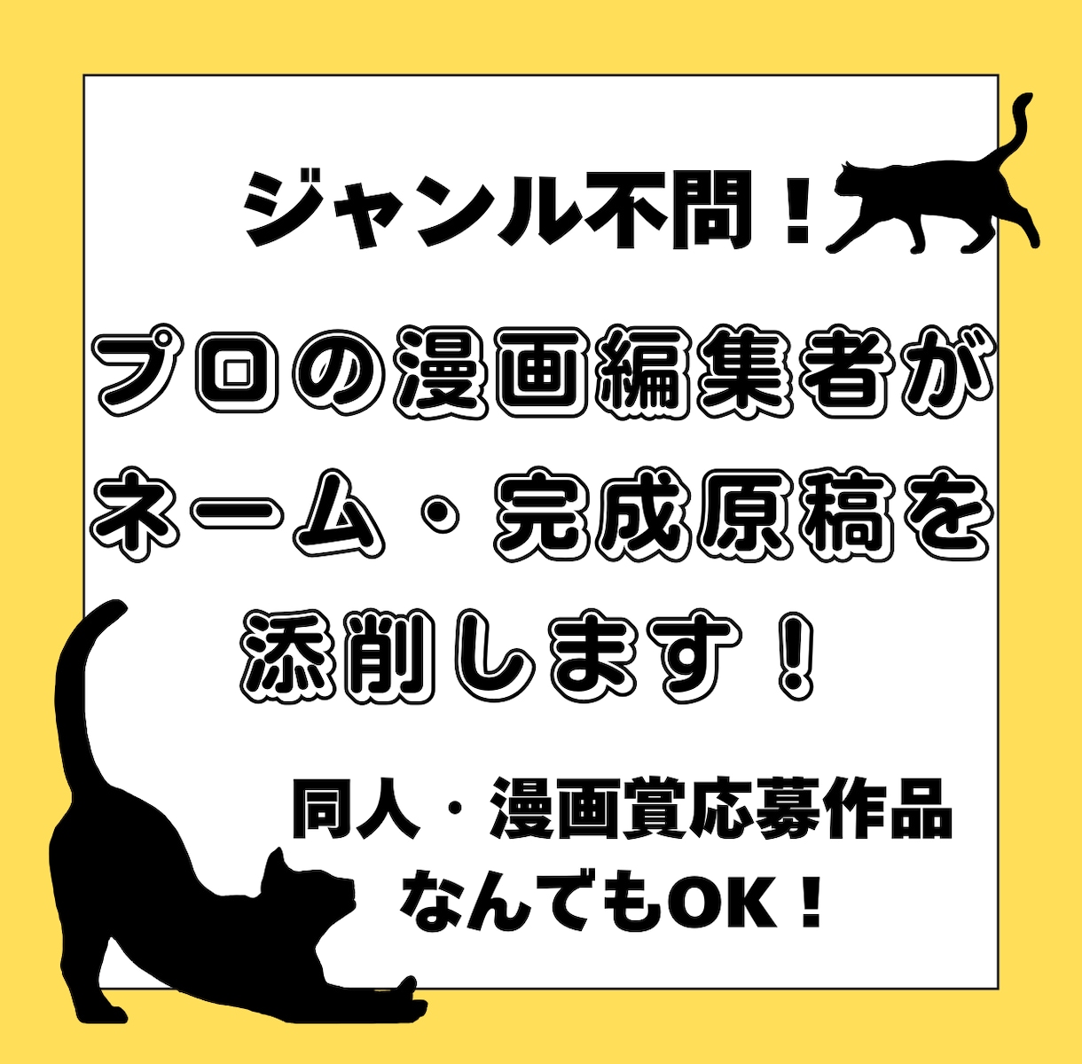 プロの漫画編集者が、ネーム・原稿を丁寧に添削します ジャンル不問！同人・漫画賞応募作品などなんでも対応します！ イメージ1