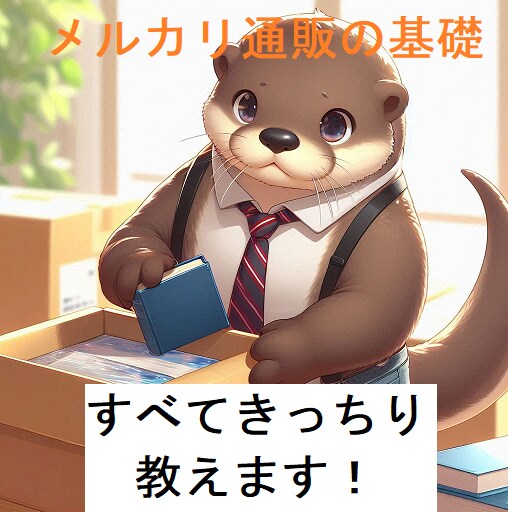 初心者向けメルカリの基礎、商品確保方法まで教えます 通販暦15年の猛者がメルカリ通販の基礎をお教えします イメージ1