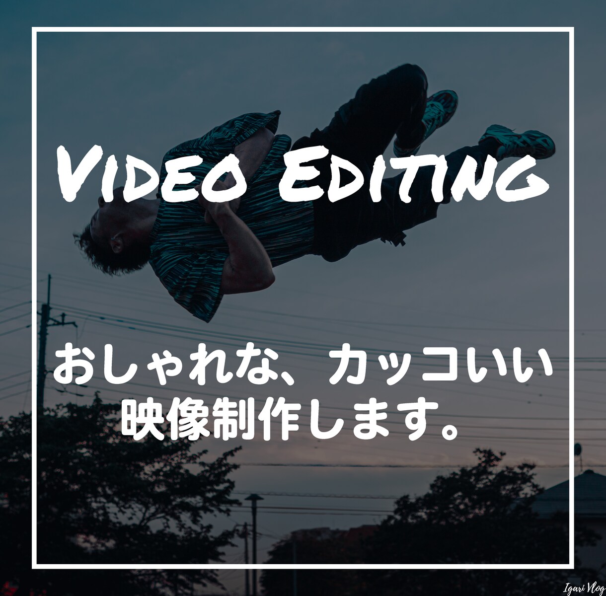 YouTube/SNS/PR動画編集承ります おしゃれなvlog/かっこいいPVご要望にお応えします イメージ1
