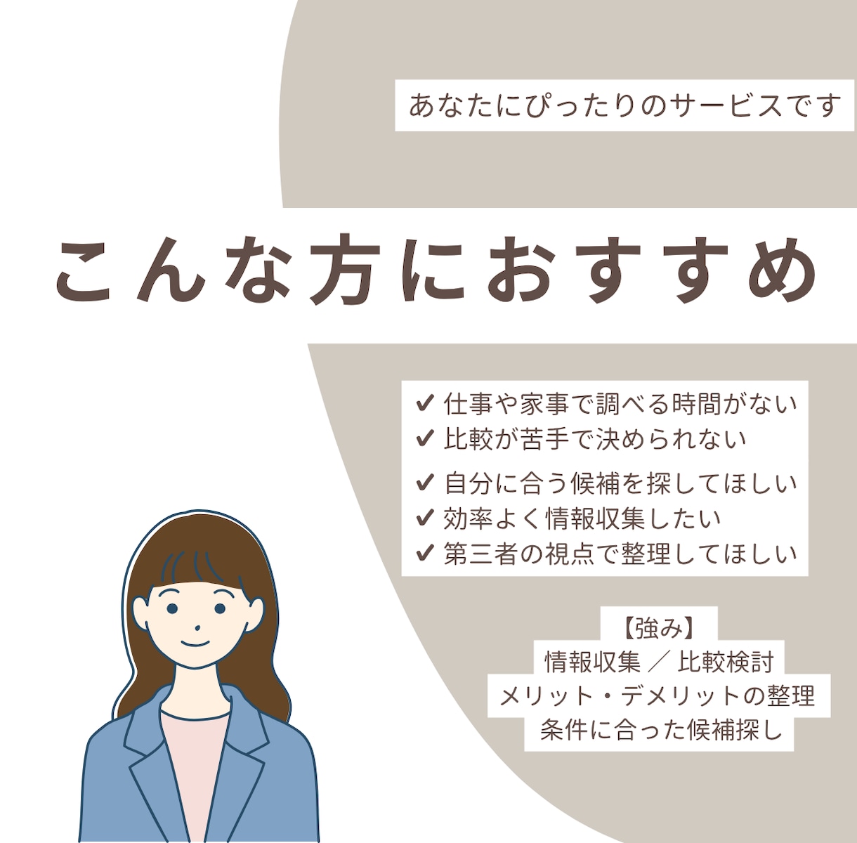 あなたの代わりに条件に合う最適候補を提案します ホテル・旅行・物件などヒアリング後に、リサーチします イメージ3