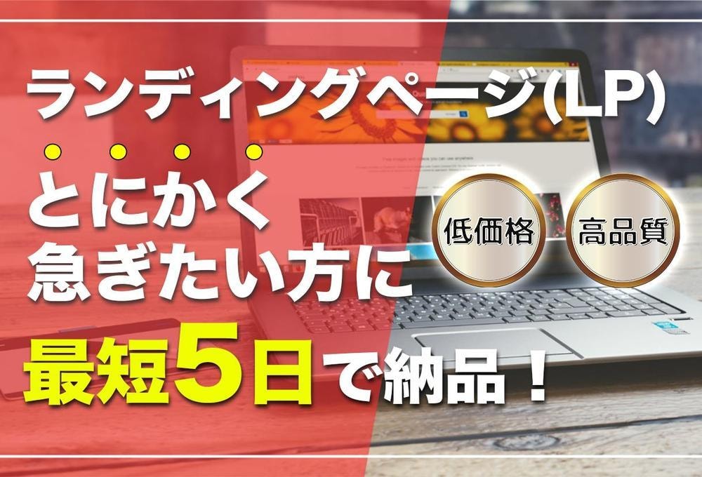 とにかく早くLPが欲しい方へ最短5日で作成します クオリティを担保しどこよりも早くLPを制作するサービスです。 イメージ1