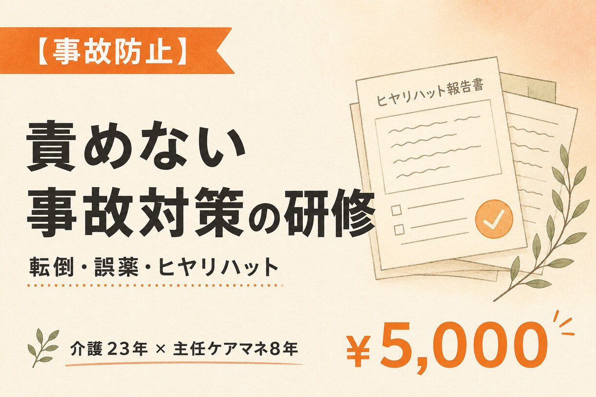 介護の事故防止・安全対策研修を作ります 転倒・誤薬・ヒヤリハット｜責めない事故対策を現場の言葉で イメージ1