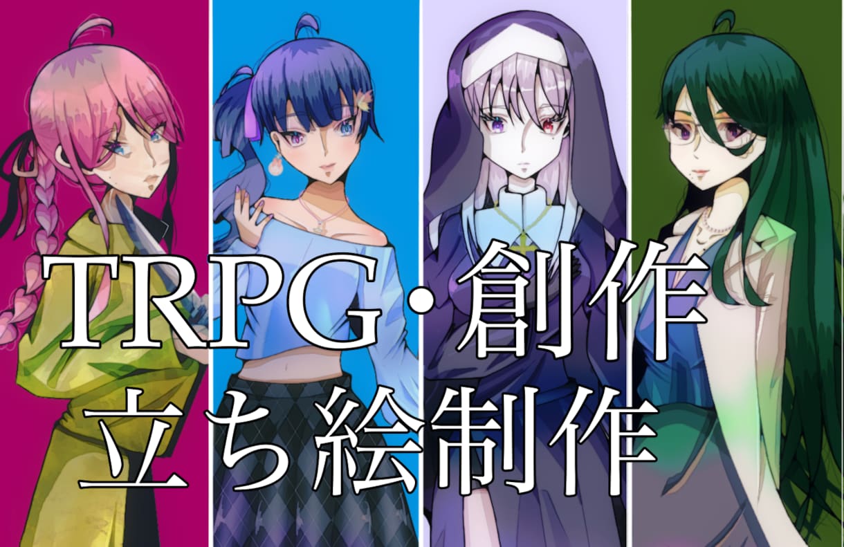 立ち絵作成をおこないます TRPGや創作活動等で使える立ち絵を作成させていただきます イメージ1