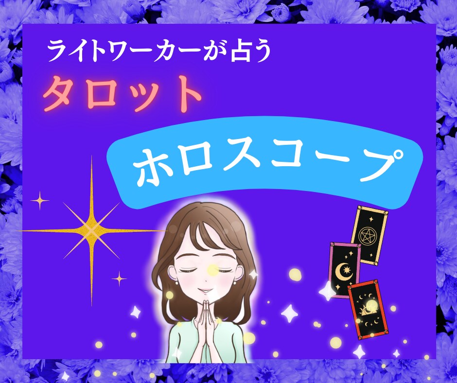 ライトワーカーがタロット⭐️ホロスコープで占います 仕事・恋愛・家庭・お金・友人❤️あなたの現状がカードに表れる イメージ1