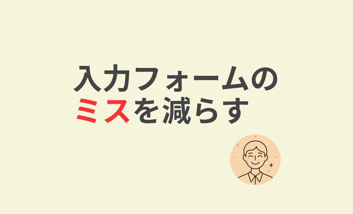 入力フォームのミスを減らします 既存フォームはそのまま、入力補助を追加 イメージ1
