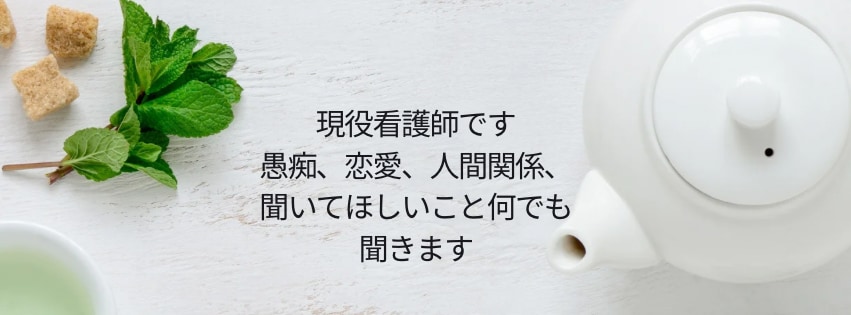 優しく、お話を聞きます 現役看護師♡話したいことゆっくり聞きます イメージ1