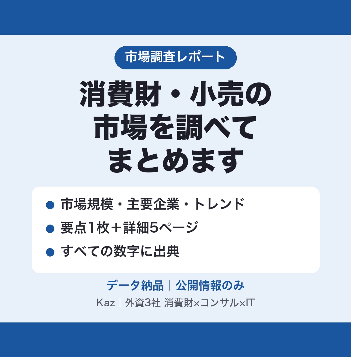 消費財・小売の市場調査レポートを作ります 市場規模・主要企業・トレンドを要点1枚＋詳細で。出典つき イメージ1