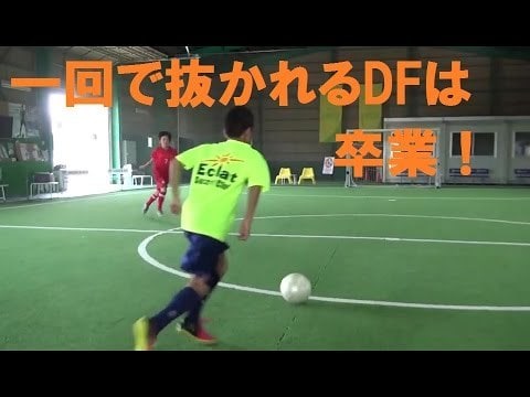 1対1のDF力向上の方法教えます スタメン出場を諦めていないあなたへ イメージ2