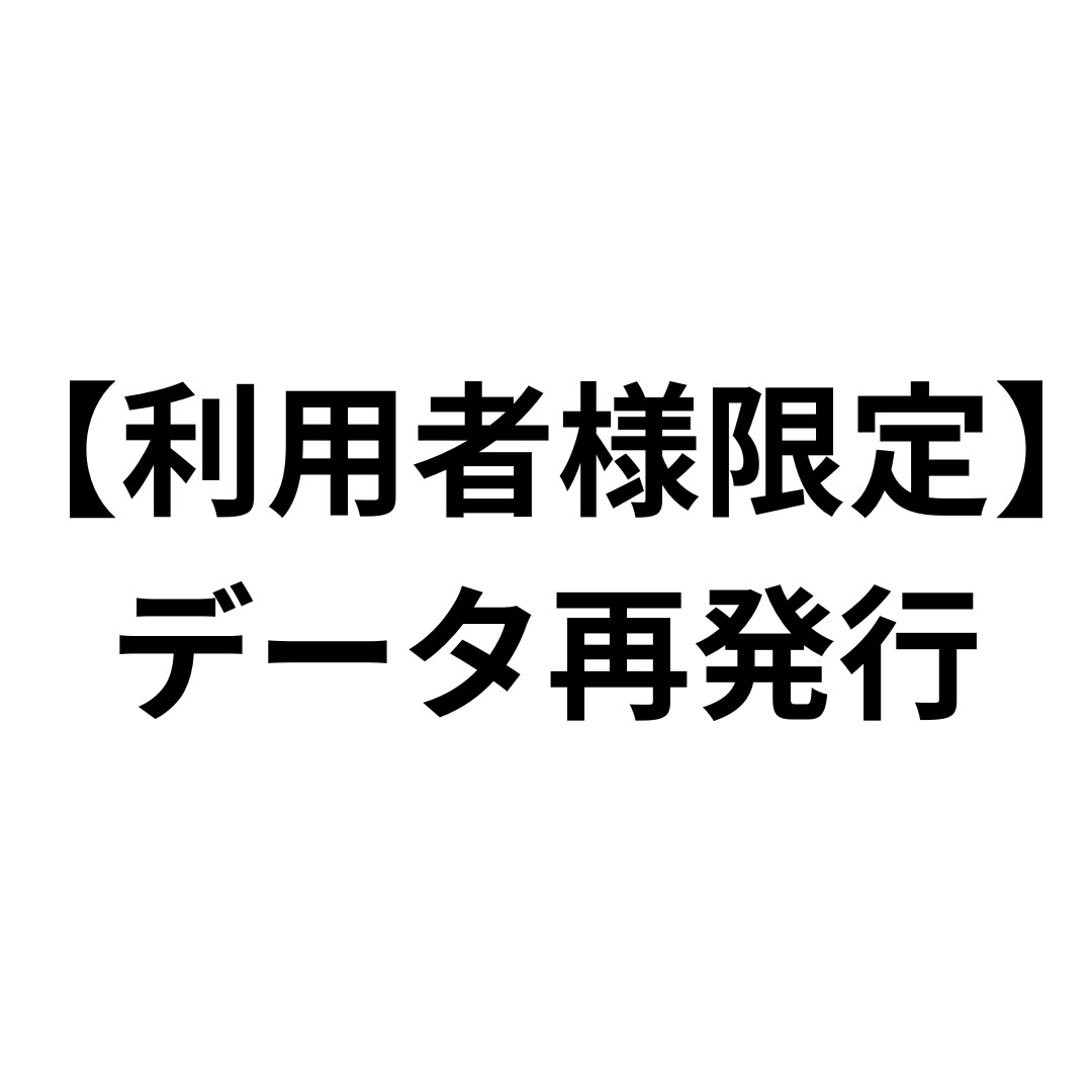 利用者限定！データ再発行します 以前ご依頼された方限定で音声データの再発行します。 イメージ1
