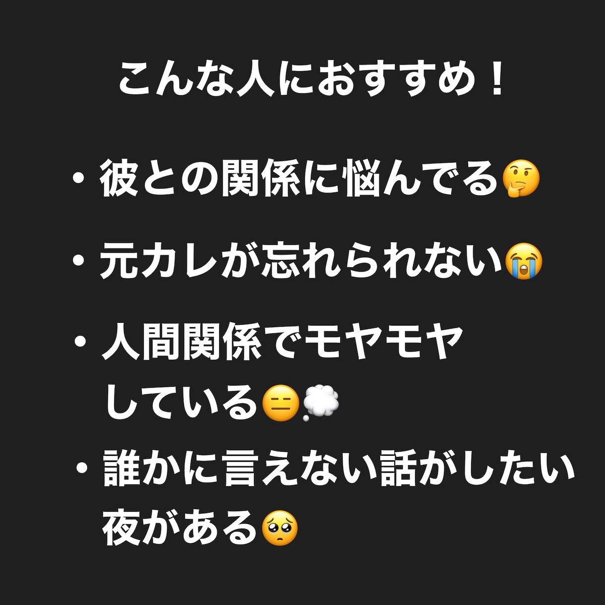 夜だけOK！恋愛・人間関係のお悩みなんでも聞きます 愚痴・不安・不満、全部ここに置いていって大丈夫◎ イメージ3