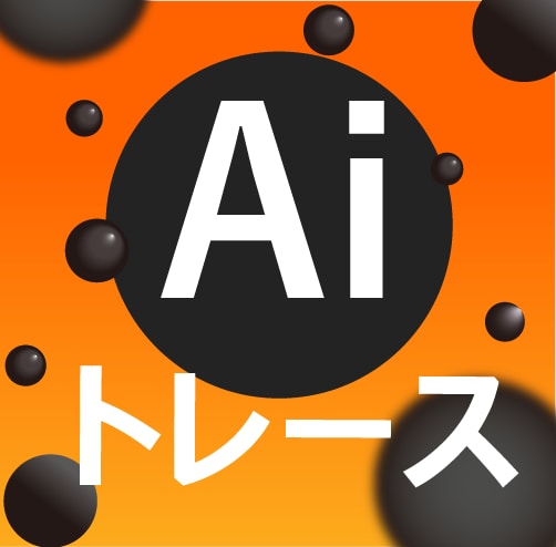 あたなに代わって丁寧にトレースさせていただきます データ・イラストなどデータ化させていただきます イメージ1