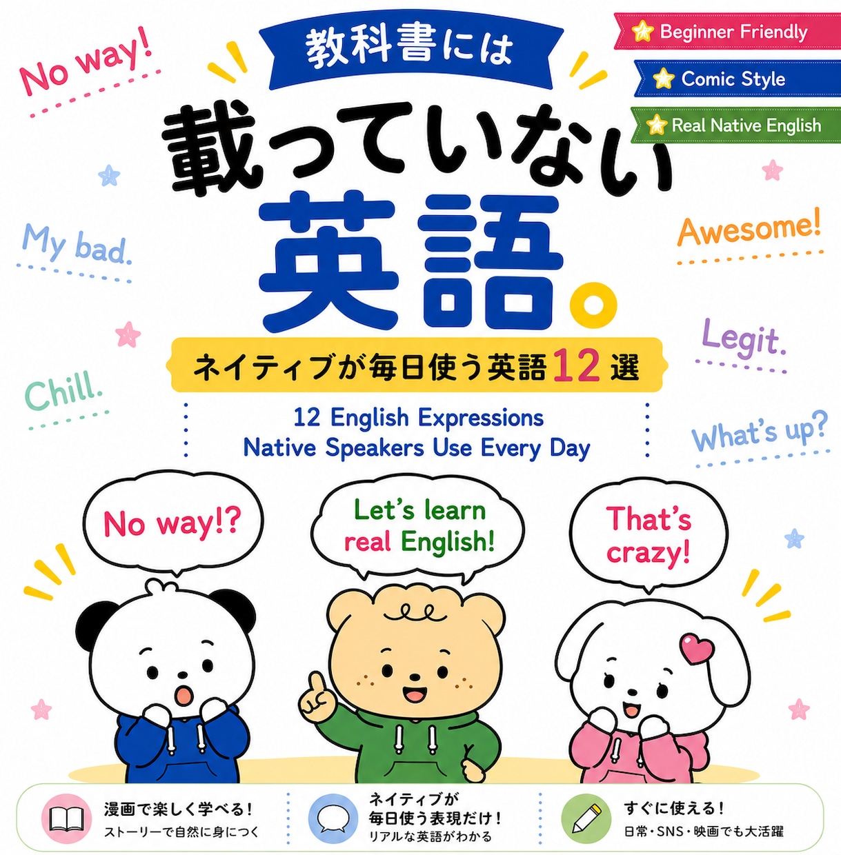 ネイティブが使用するリアル英語スラングを学べます 教科書には載っていない英語。12選 イメージ1