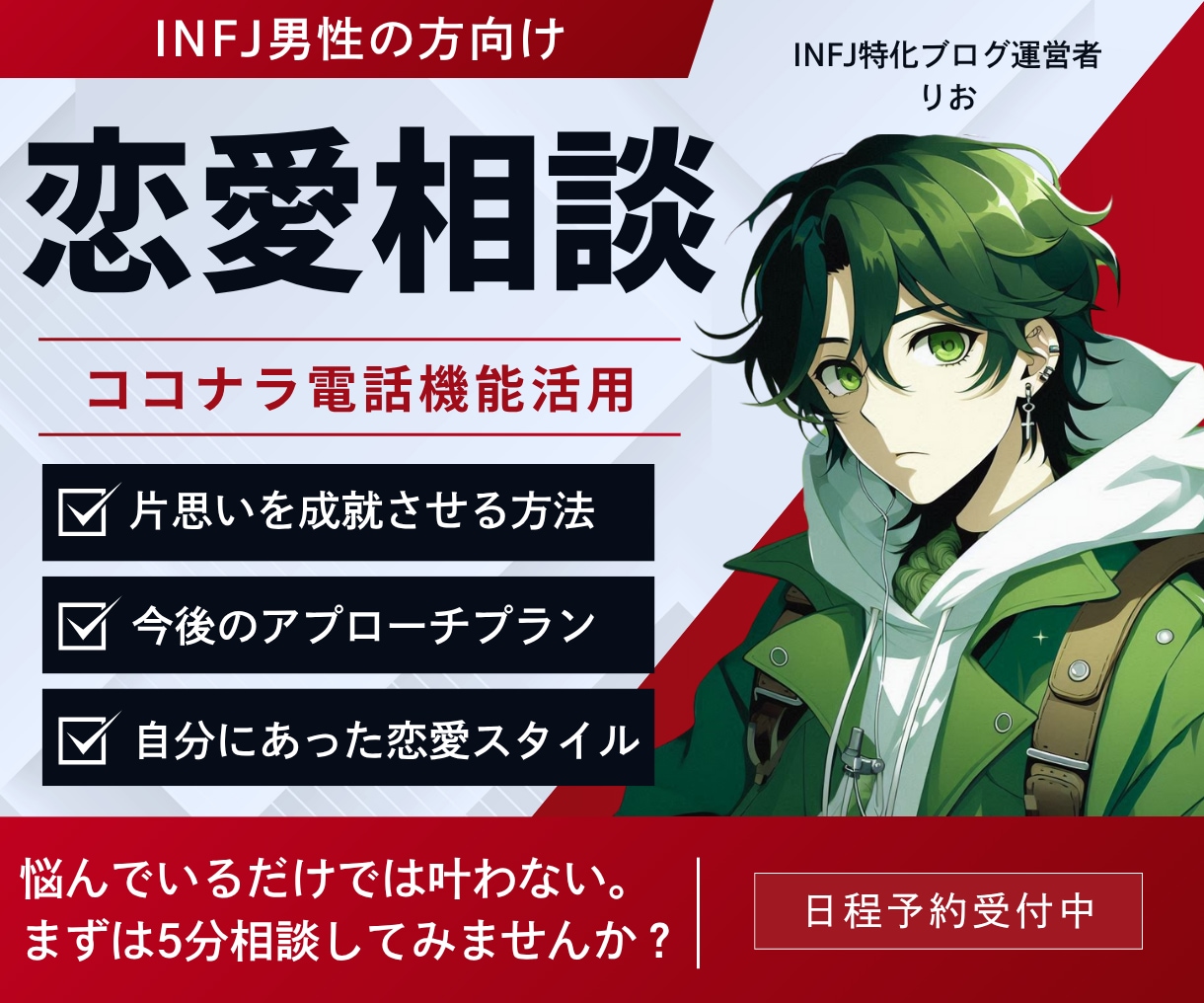 INFJ男性限定！恋愛相談に乗らせていただきます INFJ男性が抱える恋愛全般のお悩みを電話にてサポートします イメージ1