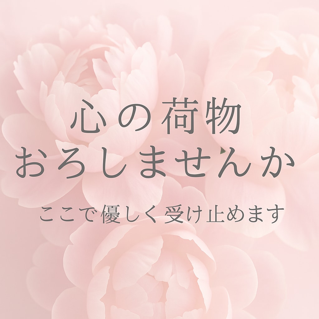 心が疲れたあなたへ｜恋・孤独・不安、お話し聞きます 人間関係/内緒の恋/子育ての不安/誰でもいいから話したい イメージ1