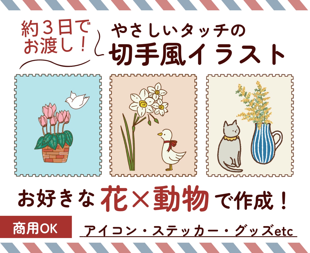 お好きな動物×花の切手風イラストを作成します 商用OK！約３日でやさしいタッチのイラストお届けします！ イメージ1