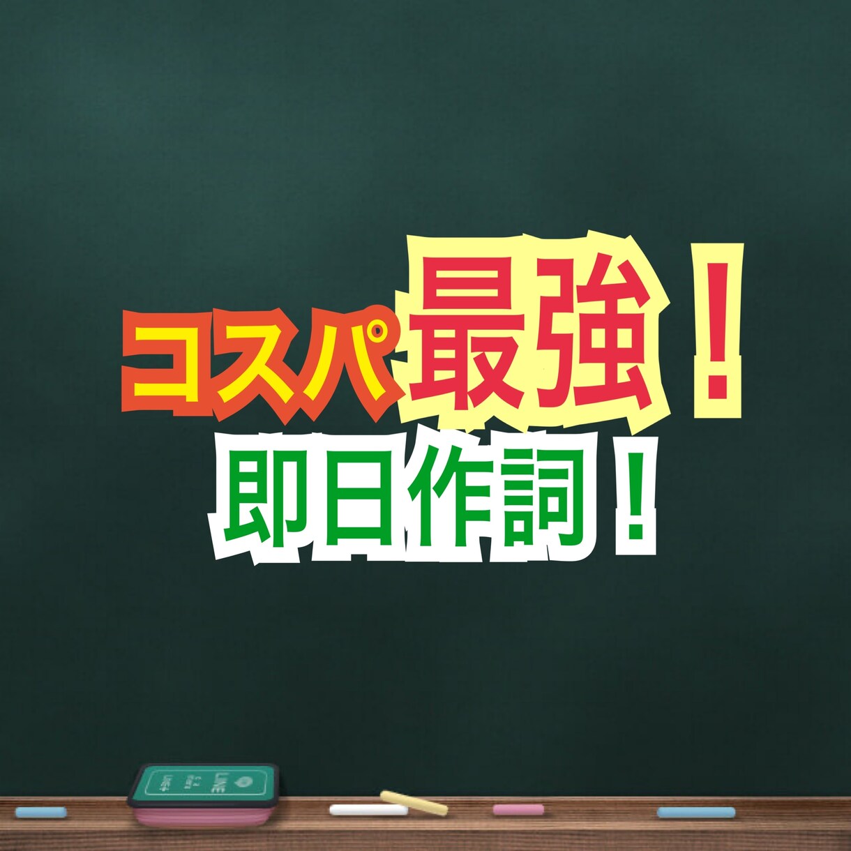 最安値！ご要望に沿った歌詞を書きます お試し・どんな要望もOKあなただけの歌詞を書かせてください イメージ1