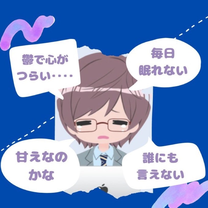 鬱や不安、緊張や圧力での不眠‥‥真剣に傾聴します 経験者だからわかることある。寄り添うよ イメージ1