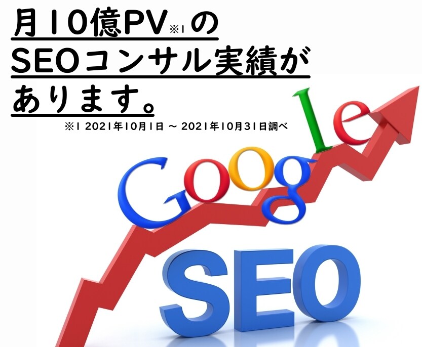 月10億PVのサイトのSEOコンサル実績があります ※ 2021年10月1日 ～ 2021年10月31日調べ イメージ1