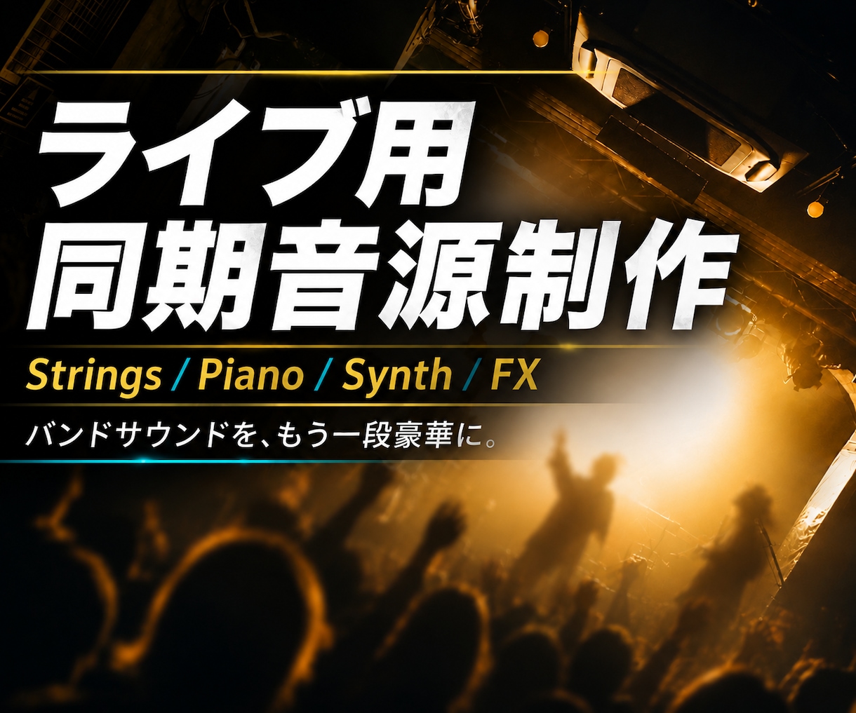 オリジナル曲のライブ用同期音源を作成します いつものバンドサウンドを、ライブでもう一段豪華に。 イメージ1