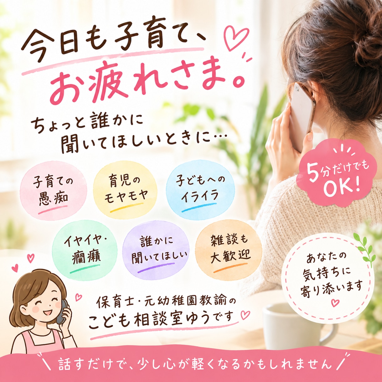 子育ての愚痴・悩み、友達感覚でお聞きします 今日も子育てお疲れさま。5分だけでも大歓迎です イメージ1