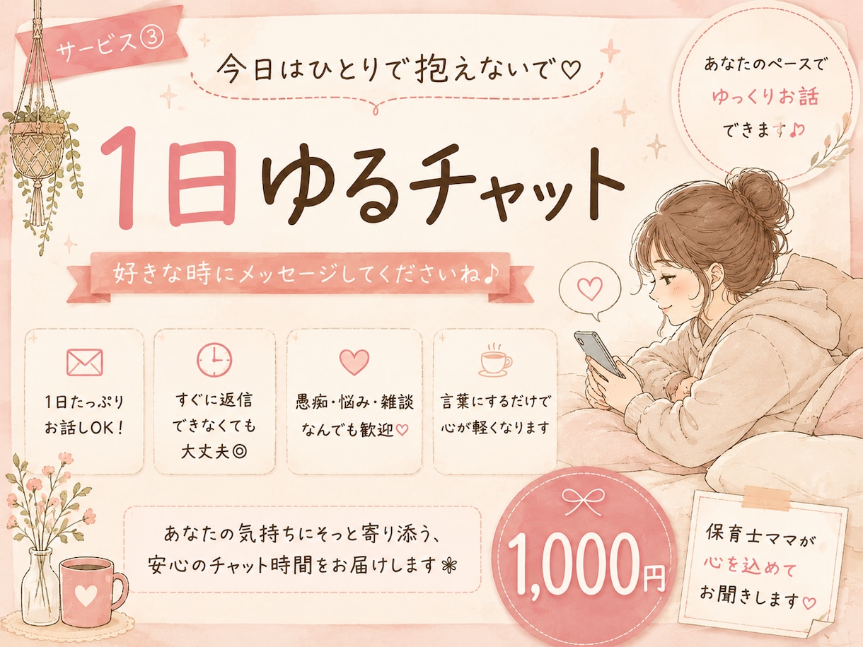 今日はひとりで抱えないで♡1日ゆるチャットします 返信を急がなくてOK♡好きな時間でお話ししましょう イメージ1