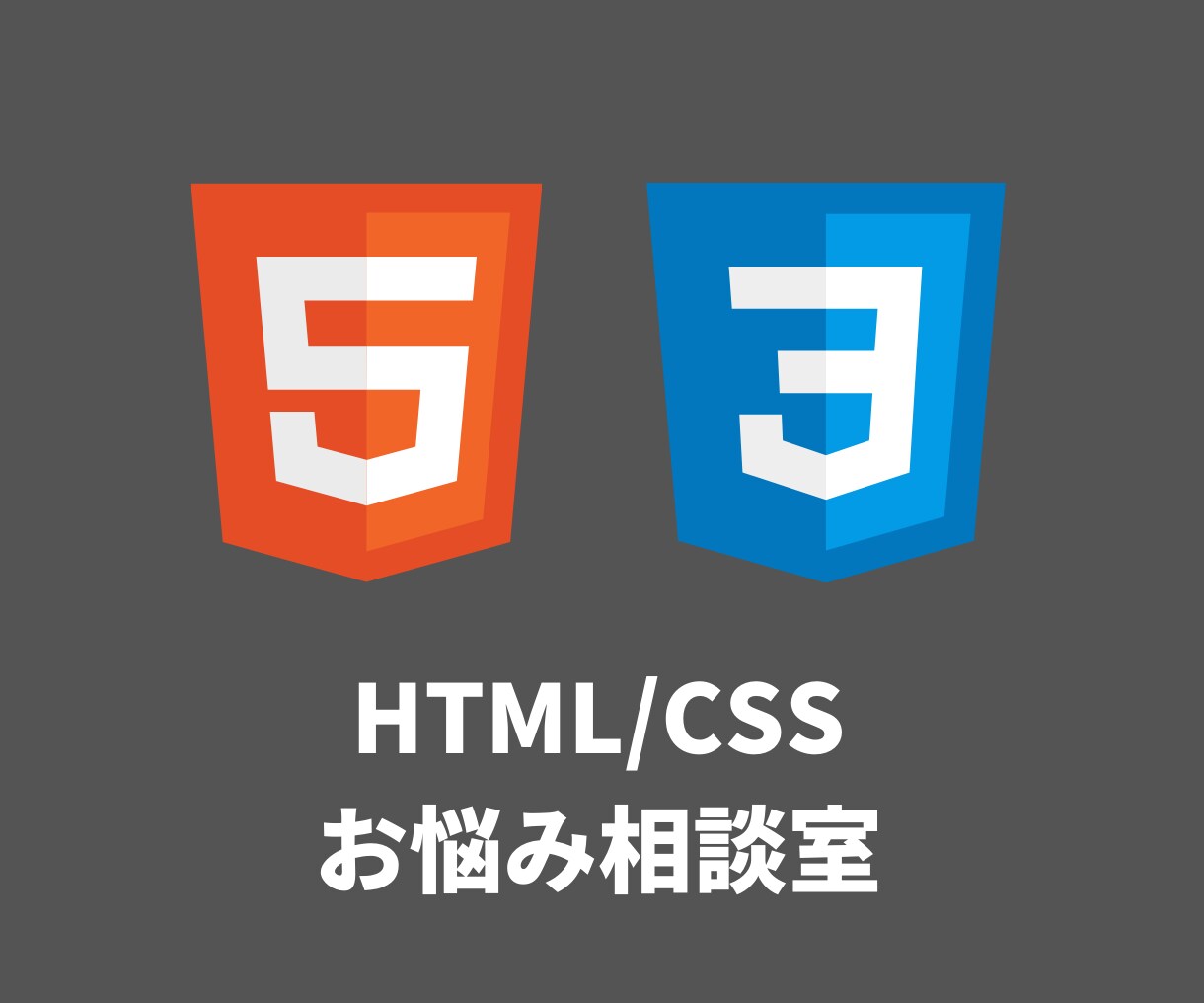 500円から受付！HTML/CSSの質問答えます ブログやWebサイトのエラーを解決するまでお手伝いします イメージ1