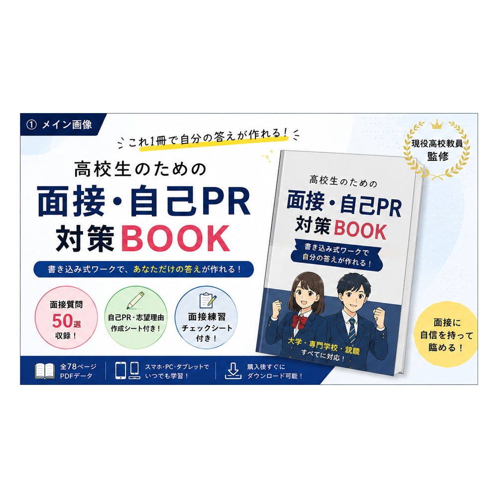 高校生の面接・自己PR対策をします 現役教員目線で高校生の面接対策をサポート イメージ1