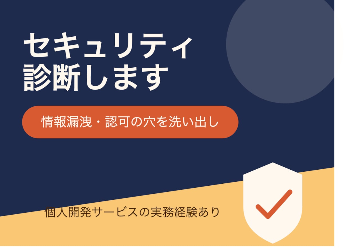 アプリのセキュリティ診断、承ります 個人情報の漏出、認可の抜け穴、ないですか？ イメージ1