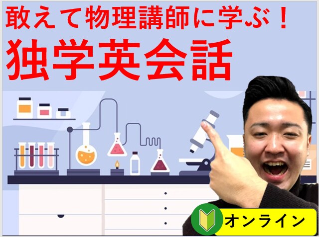 英会話スクールに挫折した方へ。独学の秘訣教えます 物理講師の科学する英会話。できない訳がありません。 イメージ1