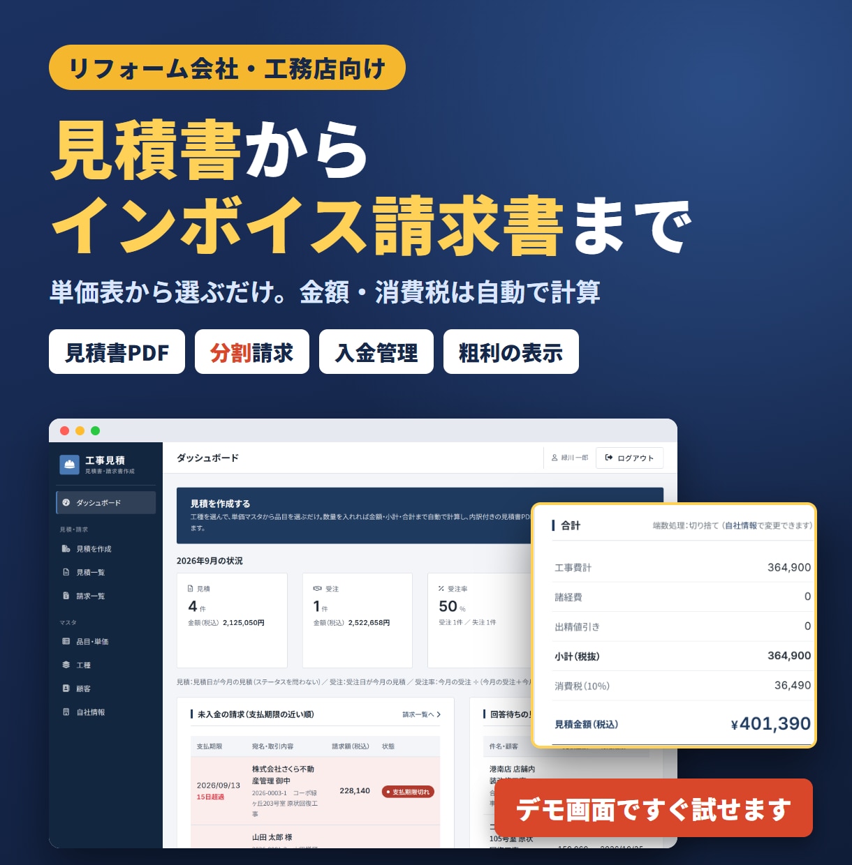 工務店向け見積書・請求書作成システムを提供します 見積書PDFから分割請求・インボイスまで、これ1つで イメージ1
