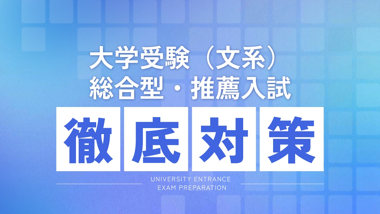 総合型選抜・推薦入試の志望理由書・面接対策します 理想の進路実現へ！高校生指導実績を元にコーチングします。 イメージ1