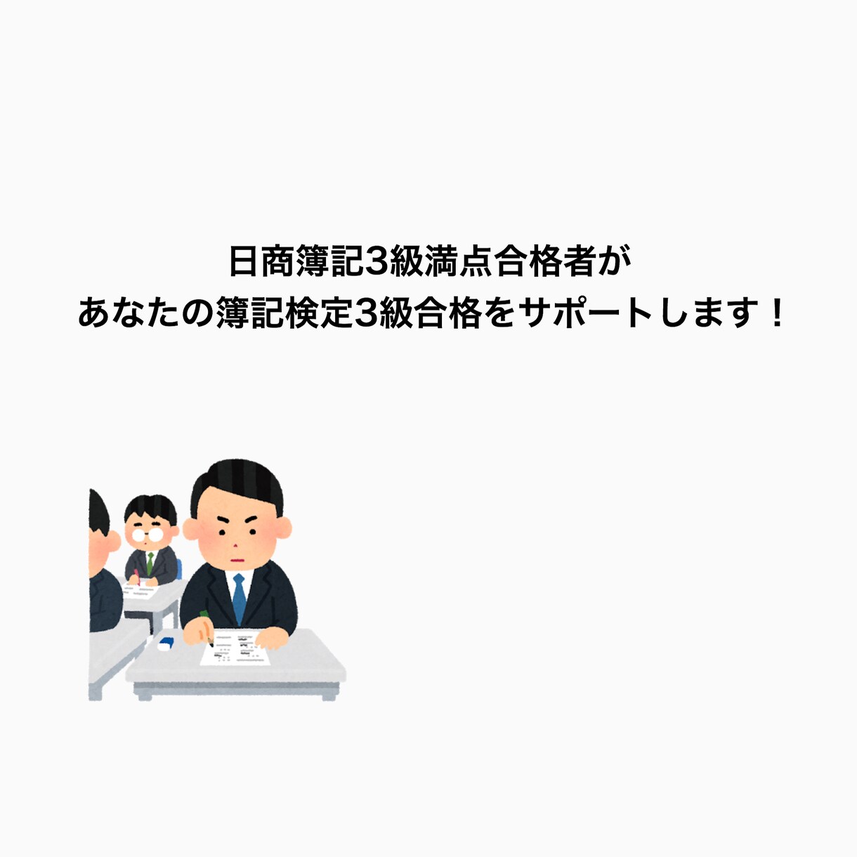 日商簿記3級満点合格者が簿記3級を指導します 日商簿記3級満点合格者があなたの簿記3級合格をサポート！ イメージ1