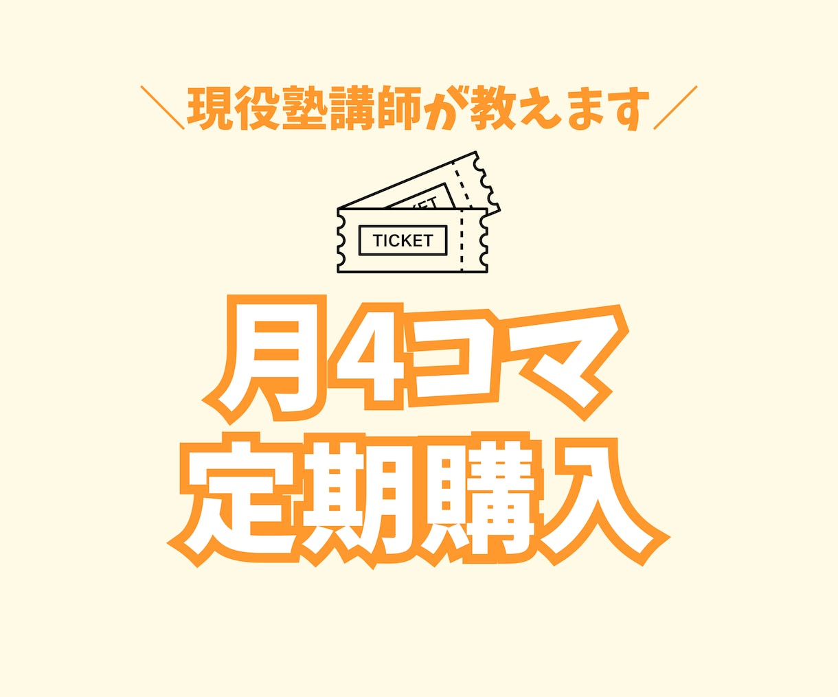 月4コマ│塾講師がオンライン家庭教師いたします 50分授業×4コマ（授業＋板書のみ） イメージ1