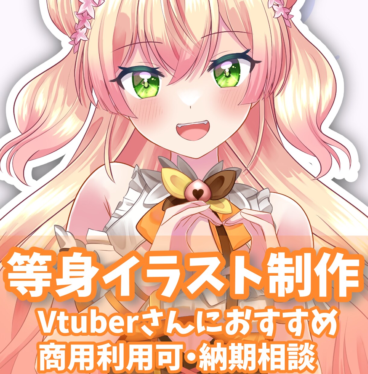 活動者様へおすすめ★等身イラスト作成します Vtuberさんや活動者さんへおすすめ。イラスト制作します！ イメージ1