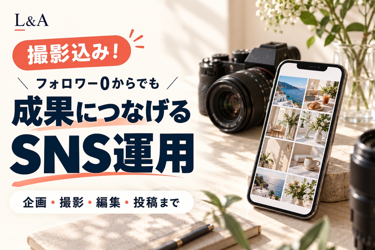 撮影込み！ゼロから成果につなげるSNSを運用します 無理な演出やキャラ作りは不要！お客様の魅力をそのまま成果へ イメージ1
