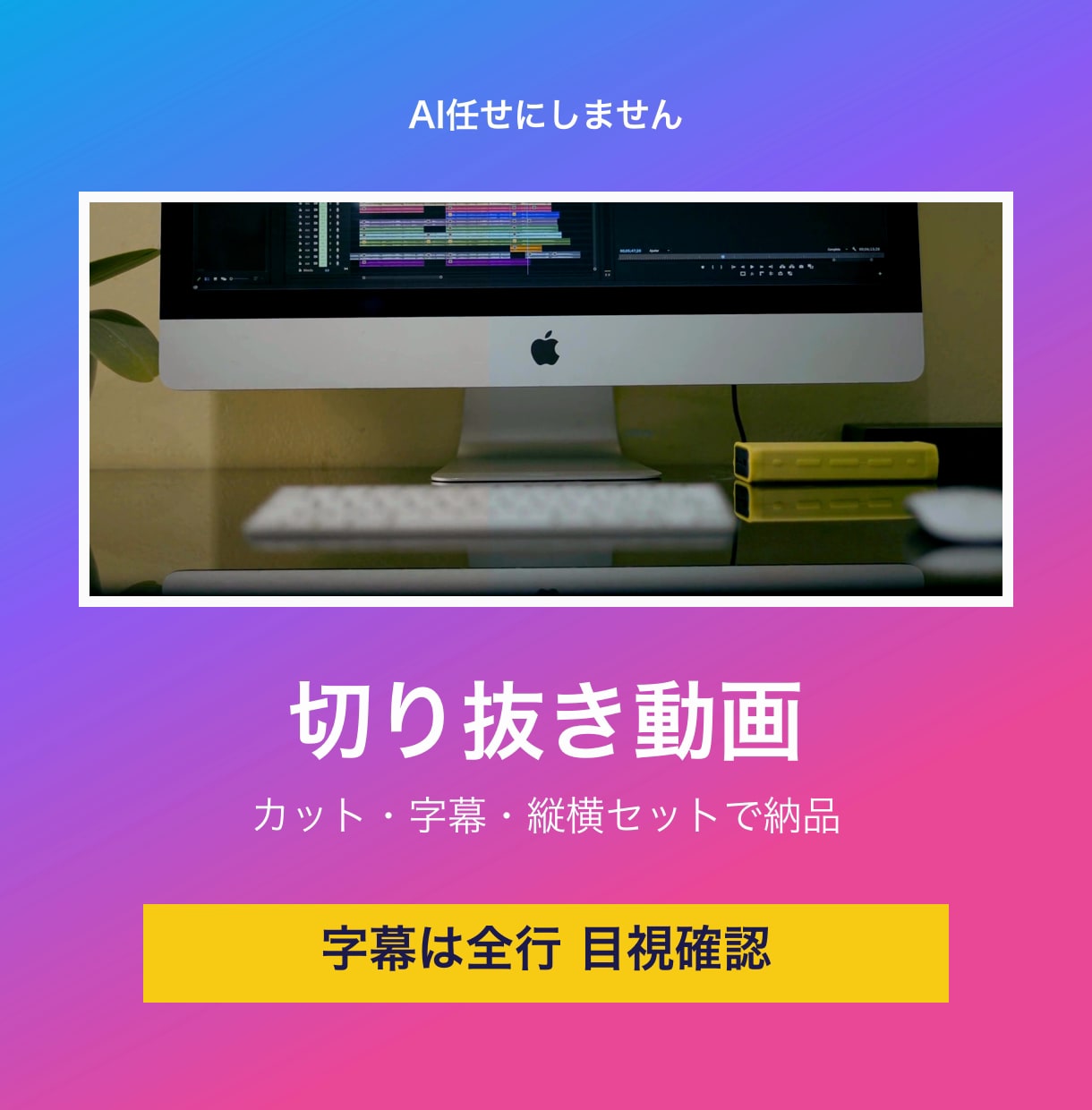 切り抜き動画を字幕つき縦横セットで納品します 字幕は全行を目視確認。AI任せにしません イメージ1