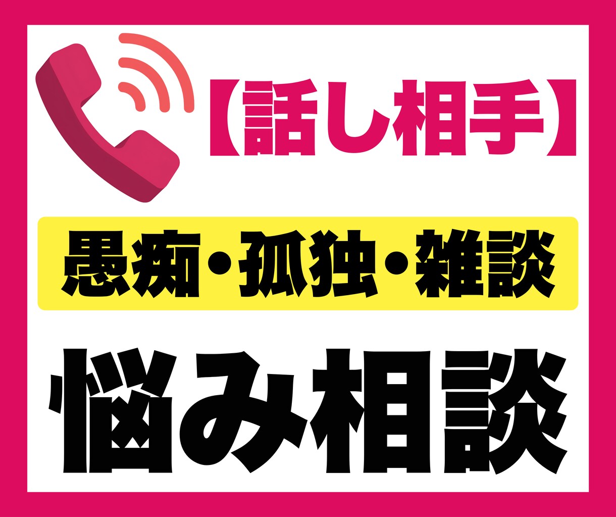 愚痴・本音・誰にも言えないお悩み相談をお聞きします 電話相談｜誰にも言えない｜寂しい｜愚痴｜話し相手｜孤独｜雑談 イメージ1