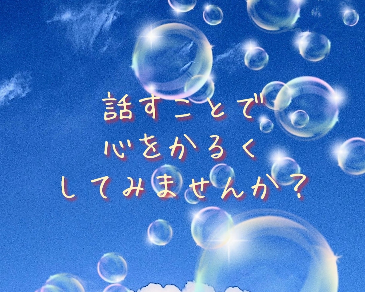 あなたのなんでも【総合窓口】相談お聴きします 1分OK。誰かに相談してみたいなぁ〜何気ない相談ができる場所 イメージ3