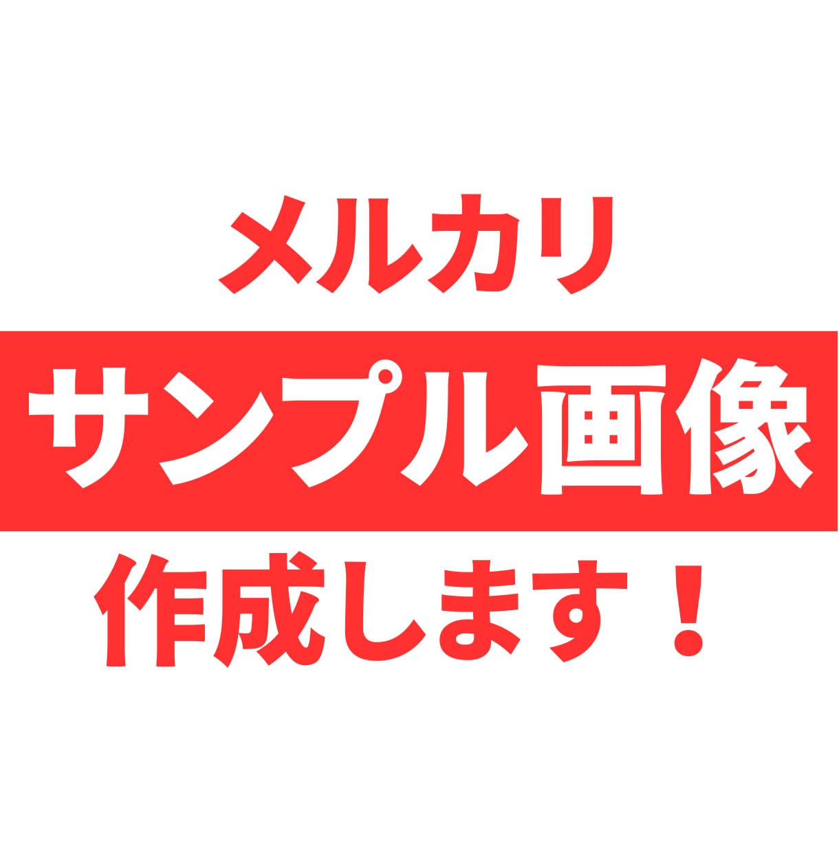 メルカリの出品画像を作ります 商品を魅力的に見えるようにします！ イメージ1