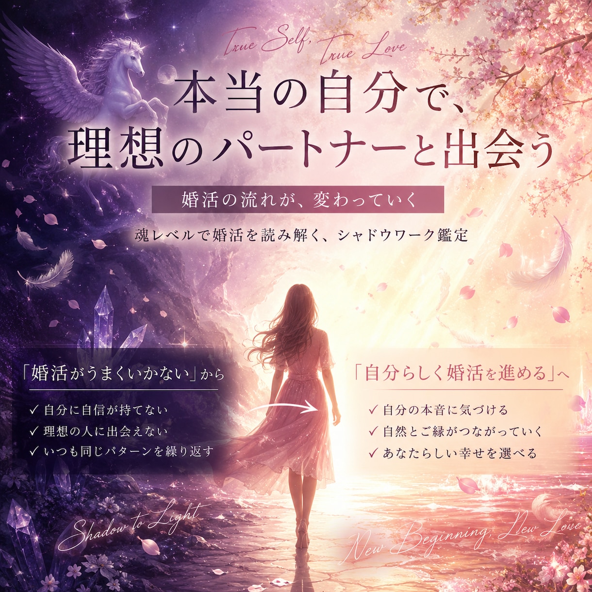婚活xシャドウワーク鑑定！本当の縁を引き寄せます 婚活の「うまくいかない」は、魂からのメッセージかもしれない イメージ2